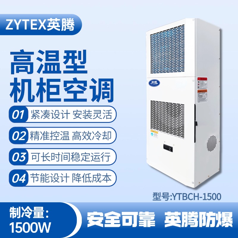 YTBCH-1500高溫型機(jī)柜空調(diào) 危化品倉庫使用