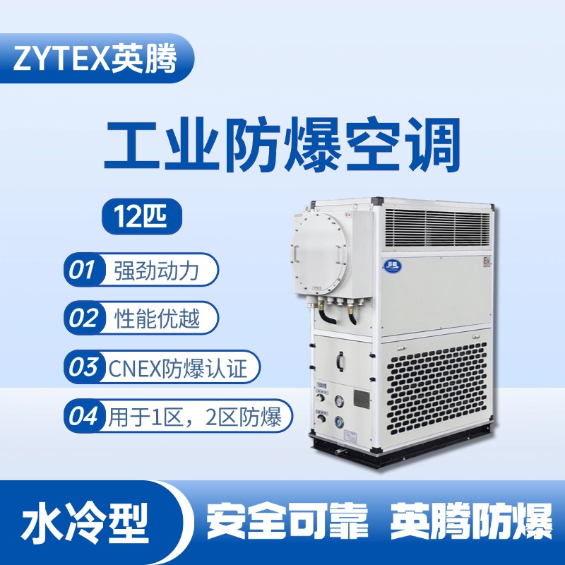 12匹 水冷柜式防爆工業(yè)空調(diào) 油庫使用