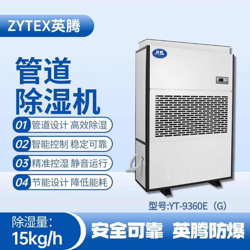 YT-9360E(G)管道除濕機(jī) 煉鋼廠電力機(jī)房使用