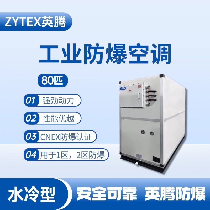 80匹 水冷柜式防爆工業(yè)空調(diào) 煙草倉庫使用