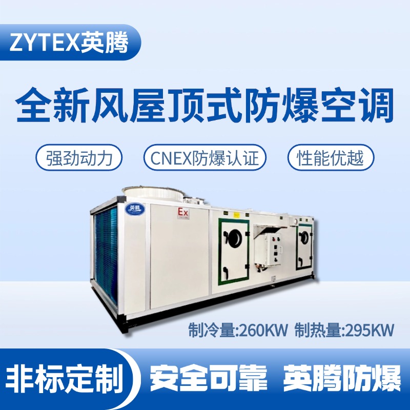 BZKT-260Ex(X) 全新風屋頂式防爆空調(diào) 煉鋼廠車間使用