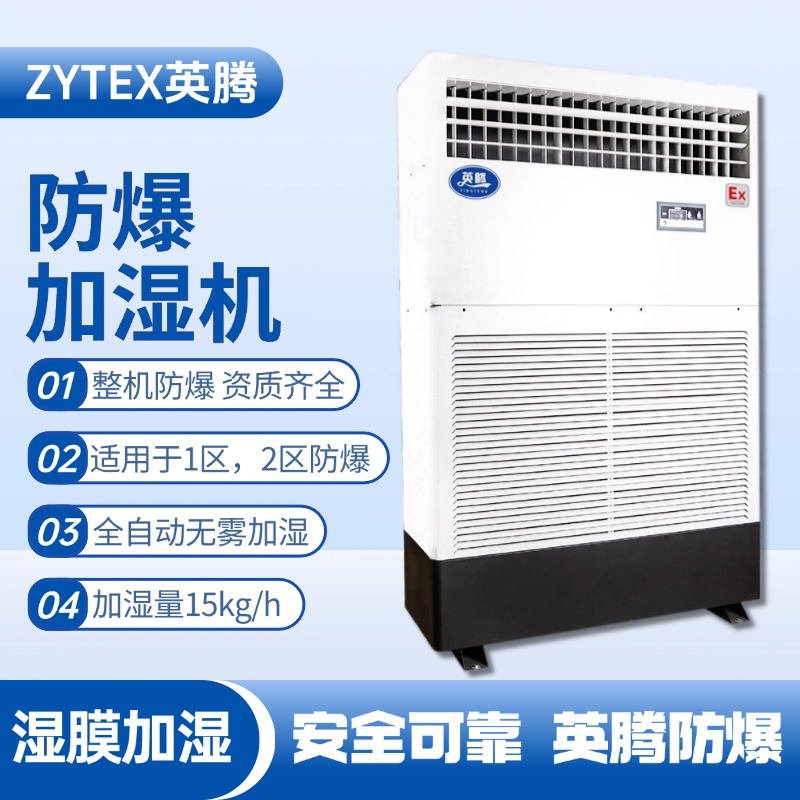 BJS-15(SM) 防爆濕膜加濕機(jī) 制藥廠使用