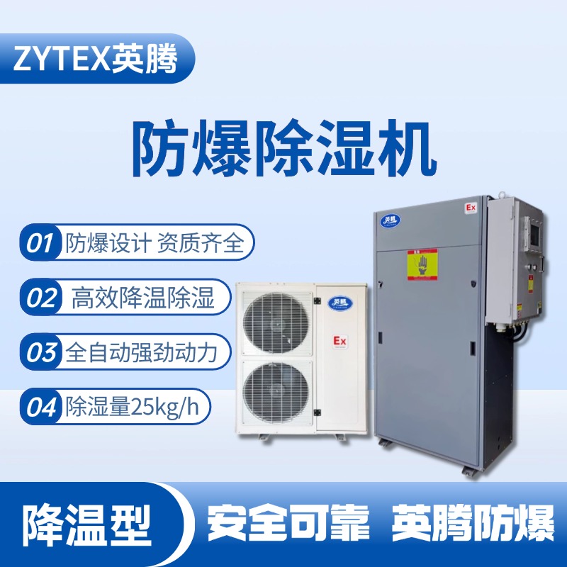 BCF-25JW 降溫型防爆除濕機(jī) 煙草庫(kù)房使用