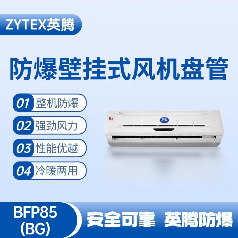 FP85(BG) 壁掛式防爆風(fēng)機盤管 防爆儲藏室使用