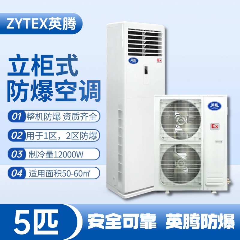 BKG-120-EX 5匹立柜式防爆空調(diào) 供電局蓄電池室使用