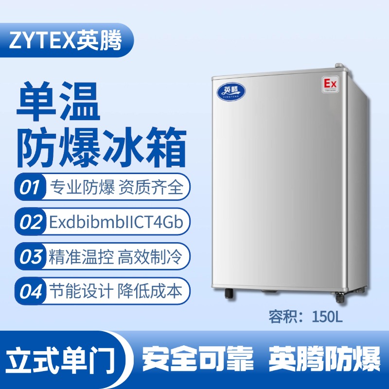 BL-200(LS150L)立式單門單溫防爆冰箱 風(fēng)力電廠配電室使用