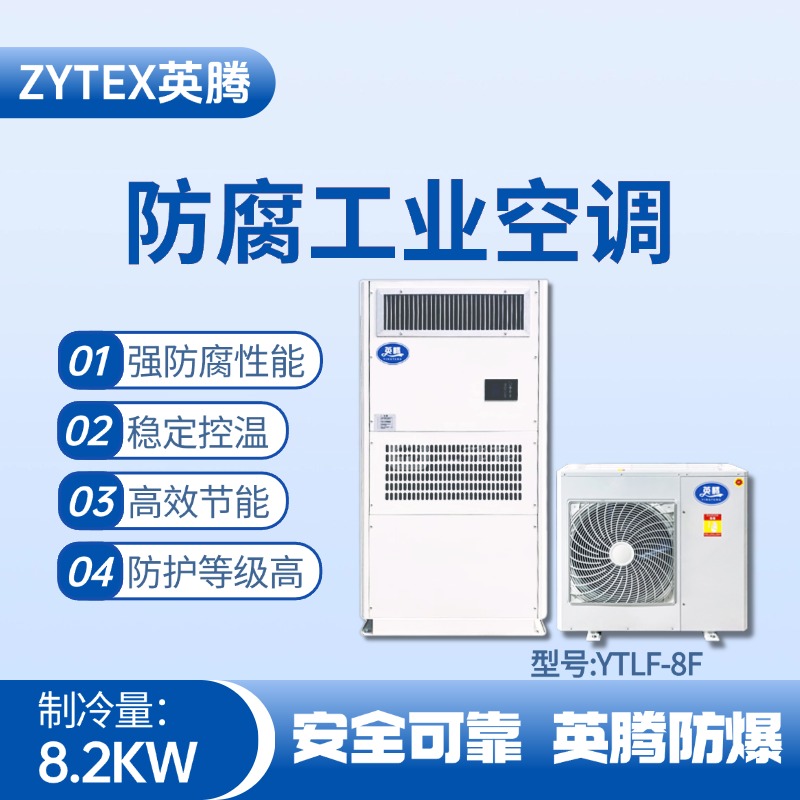 YTLF-8F防腐工業(yè)空調(diào) 鋰電池廠使用