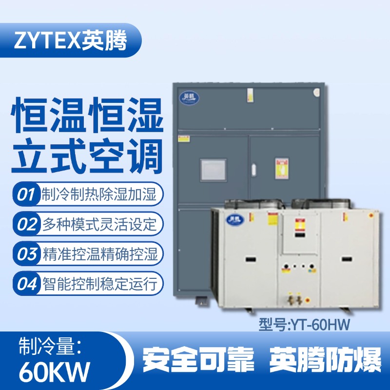 YT-60HW 20匹立柜式恒溫恒濕空調(diào)機(jī) 化學(xué)品倉庫使用
