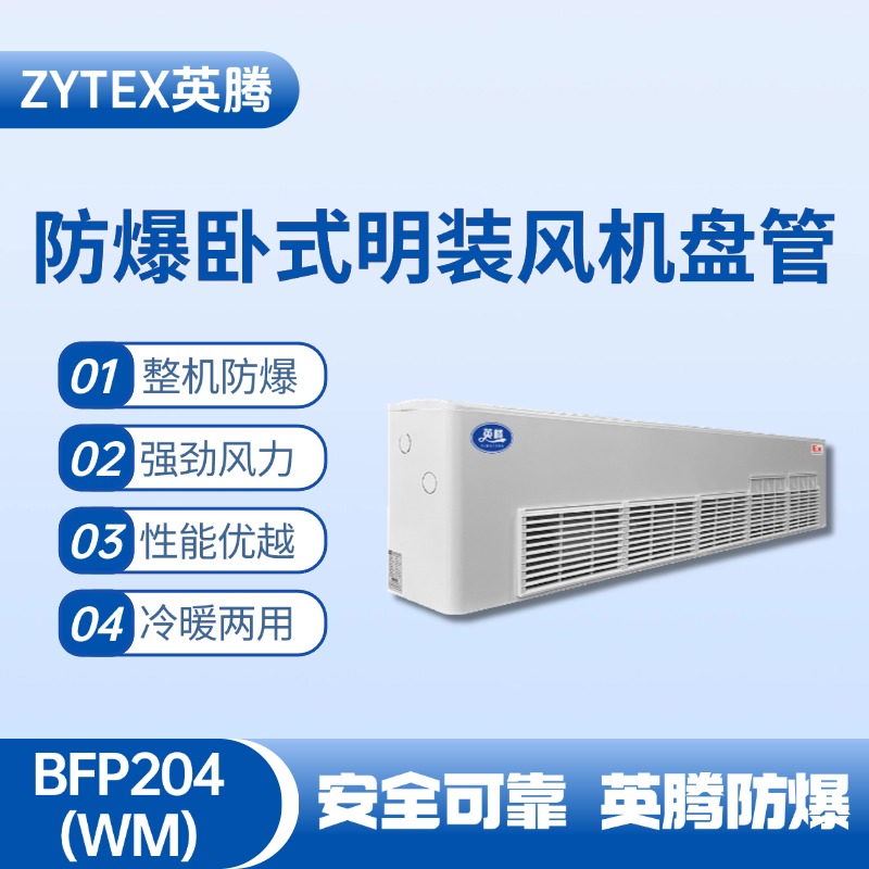 BFP204(WM) 臥式明裝防爆風機盤管 高溫室使用