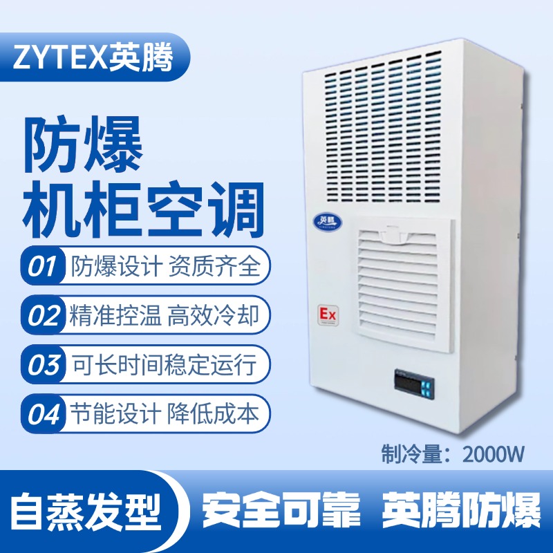 BKG-50-Ex2000Z自蒸發(fā)防爆機(jī)柜空調(diào) 電池房使用