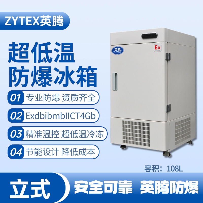 BL-1200(DL108L)立式超低溫防爆冰箱 鋼鐵廠使用