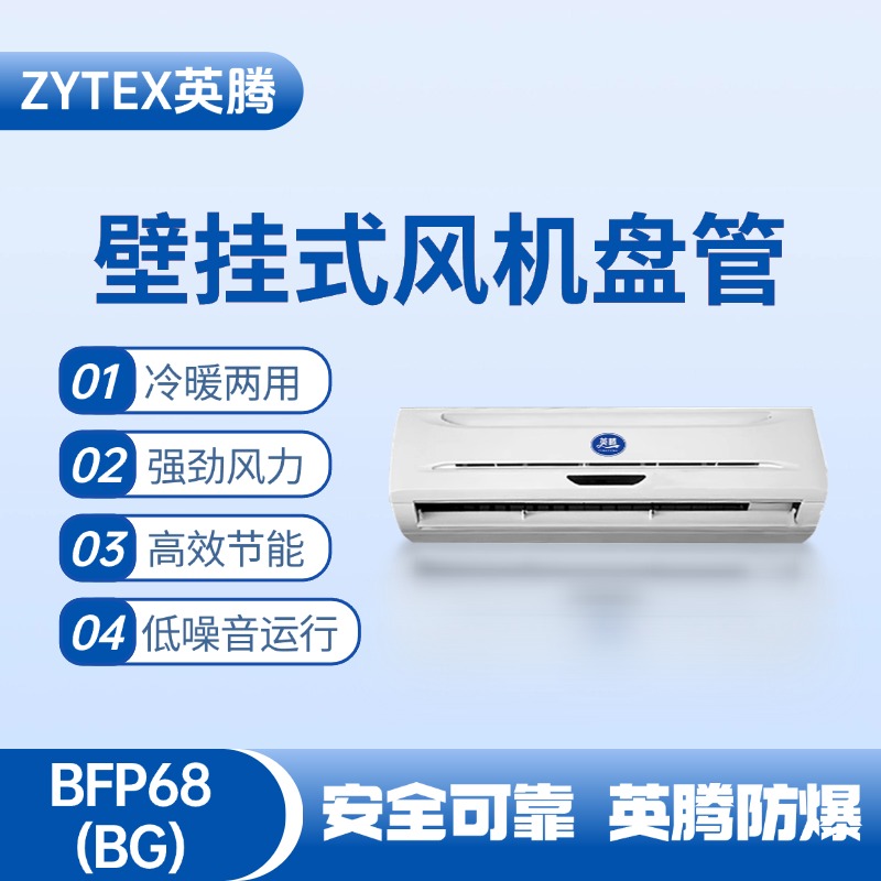 FP68（BG）壁掛式風機盤管 配電室使用