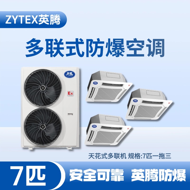 BKF-160-Ex(16D)  防爆多聯(lián)式空調(diào)天花式一拖三 蓄電池室使用