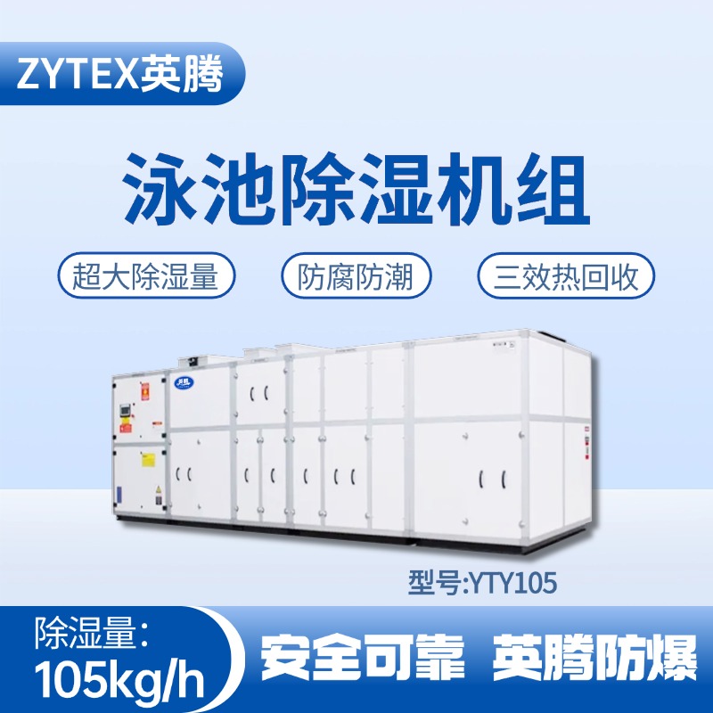 YTY105泳池除濕空調(diào)機組 酒精庫使用