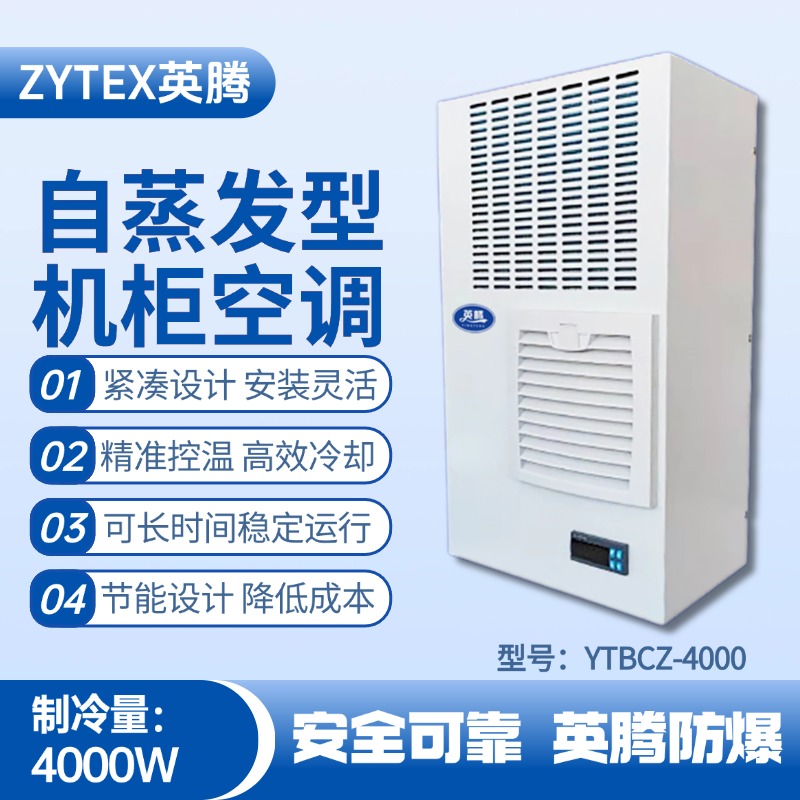 YTBCZ-4000自蒸發(fā)機(jī)柜空調(diào) 航天科研實驗室使用