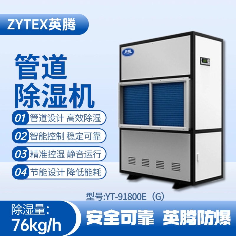 YT-91800E(G)管道除濕機(jī) 醫(yī)藥車間使用