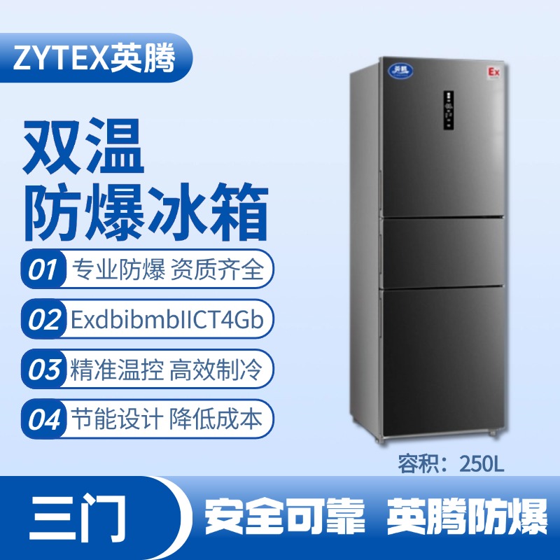 BL-300(DM250L) 250升三開門防爆冰箱 棧橋變電站使用