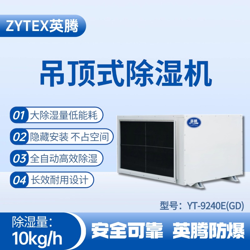 YT-9240E(GD)吊頂除濕機 化氣站使用