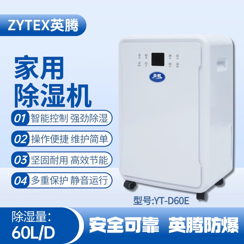 YT-D60E 家用除濕機 危險品庫使用