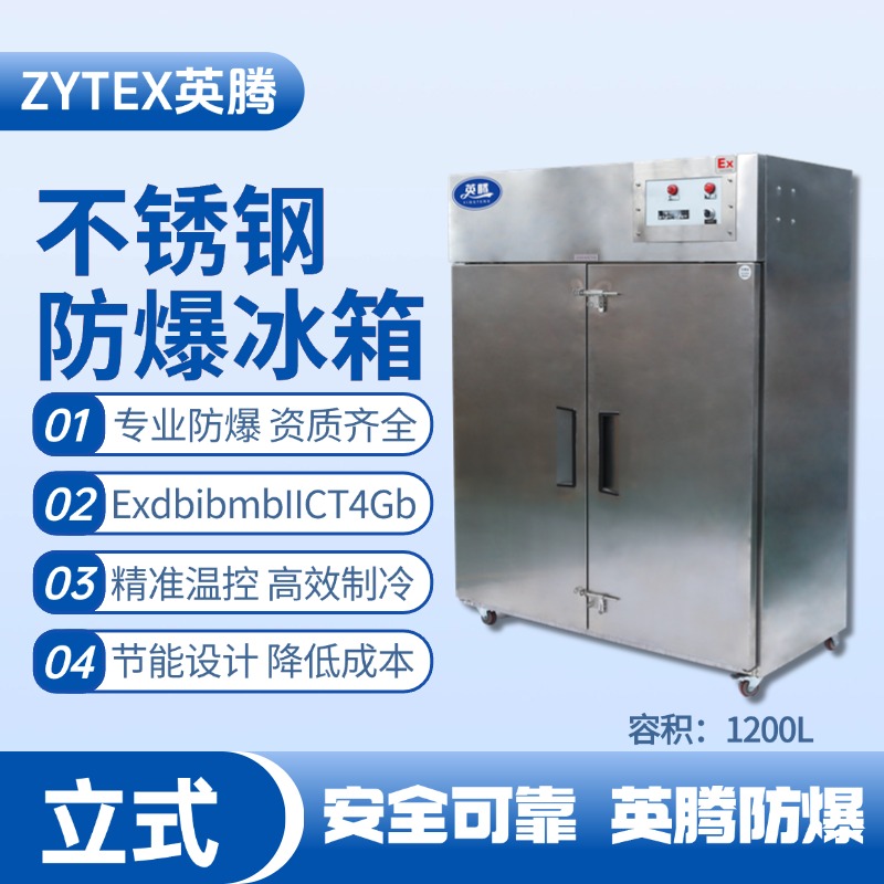 BL-600(BX1200L)1200升立式不銹鋼防爆冰箱 加氣站使用