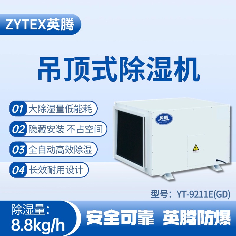 YT-9211E(GD)吊頂除濕機 海洋石油平臺使用