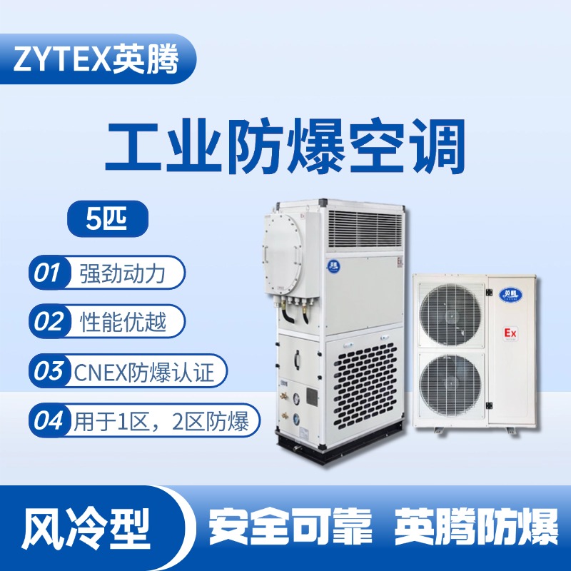5匹 風(fēng)冷柜式防爆工業(yè)空調(diào) 油漆倉庫使用