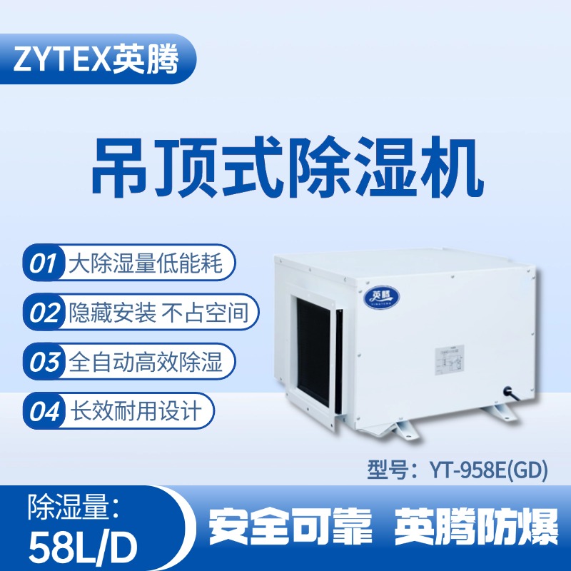 YT-958E(GD)吊頂除濕機 機械庫使用