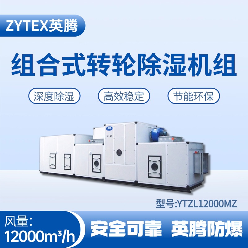 YTZL12000MZ 組合式轉(zhuǎn)輪除濕空調(diào)機(jī)組 機(jī)房配電室使用