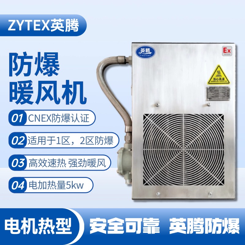 5kw電加熱型防爆暖風(fēng)機(jī) 化工倉庫使用