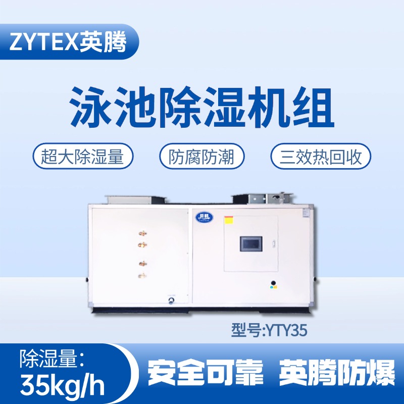 YTY35泳池除濕空調(diào)機組 漆房間使用