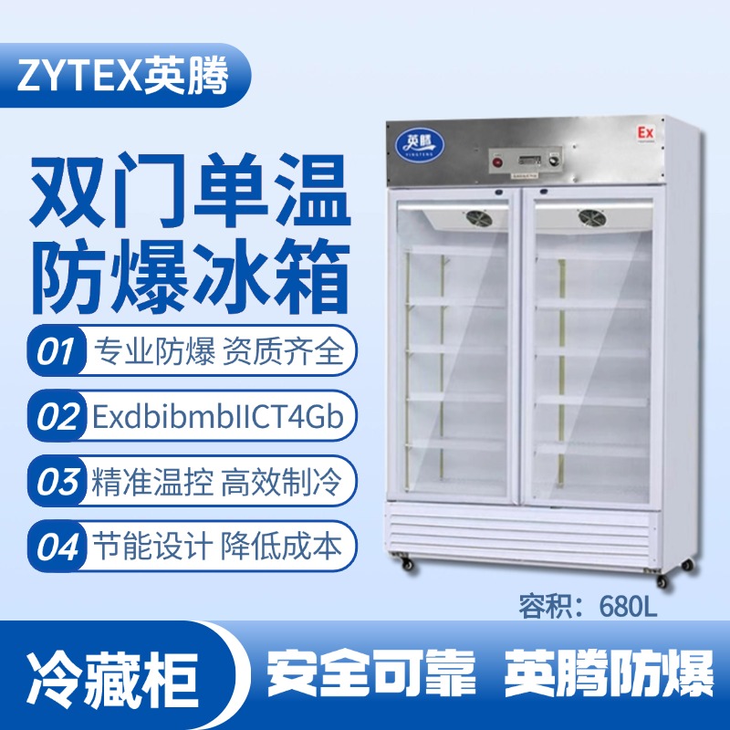 BL-900(BL680L)雙門單溫防爆冷藏柜 酒精倉(cāng)庫(kù)使用