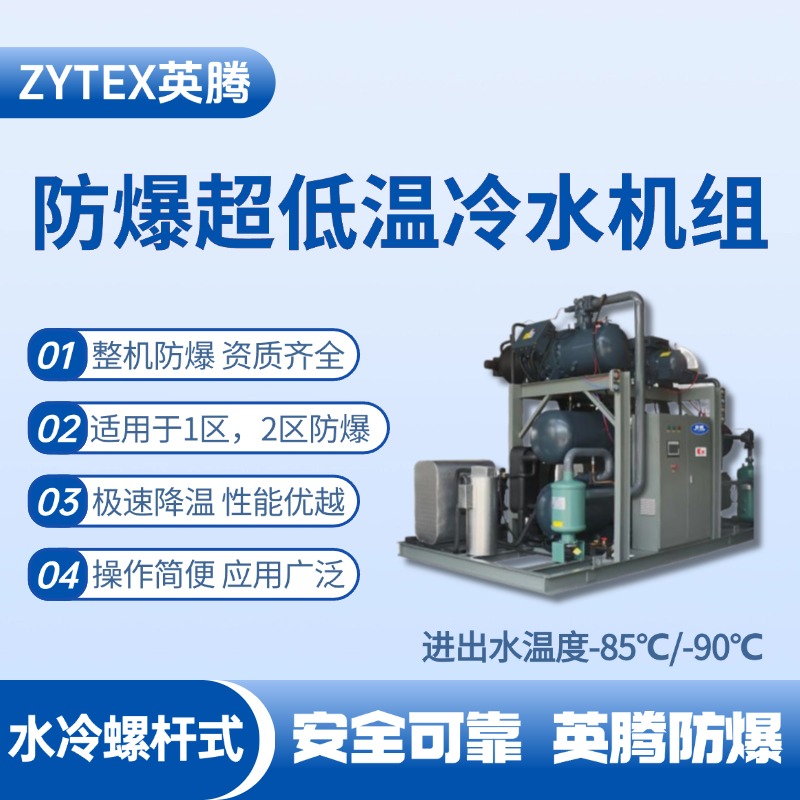 防爆超低溫水冷螺桿式水冷機(jī)組 進(jìn)出水溫度 化學(xué)實(shí)驗(yàn)室使用