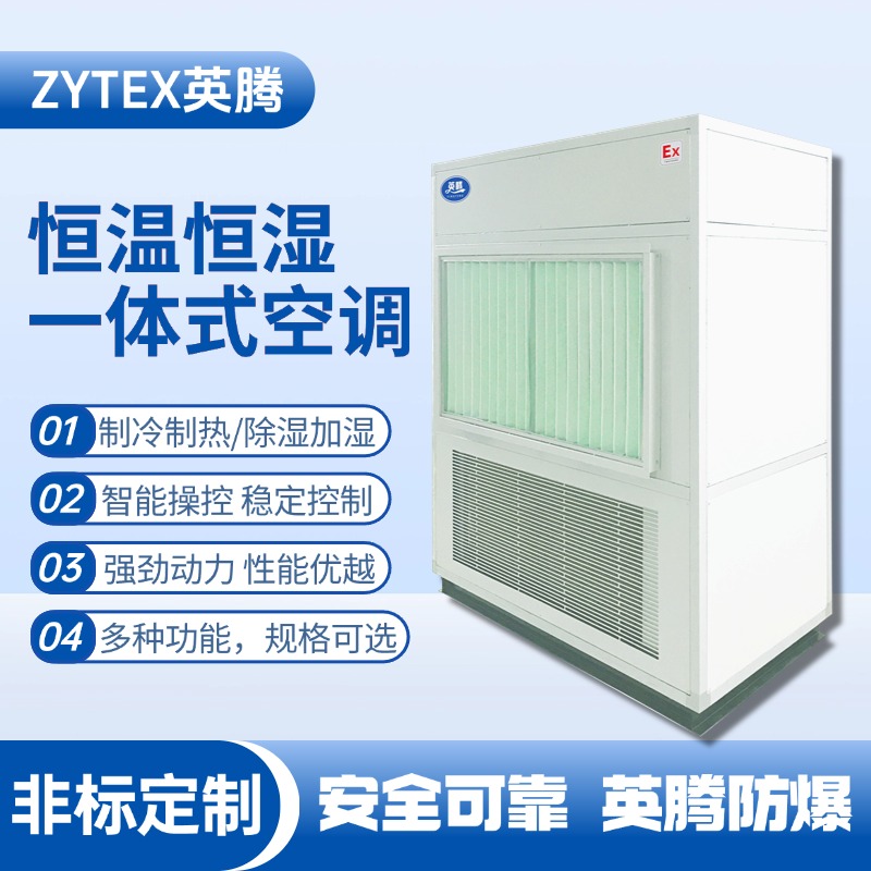 一體式恒溫恒濕空調(diào)機(jī) 化工廠車間使用