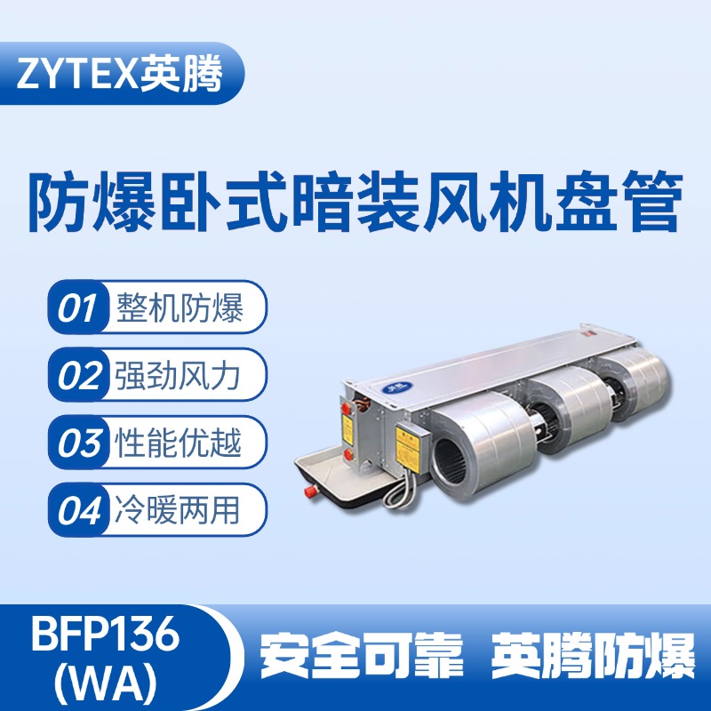 BFP136(WA) 臥式暗裝防爆風(fēng)機(jī)盤管 化工廠實驗室使用