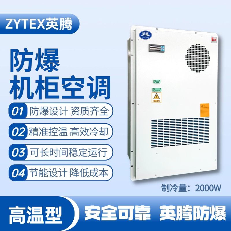 BKG-50-Ex2000H戶外防爆機(jī)柜空調(diào) 化工車間使用