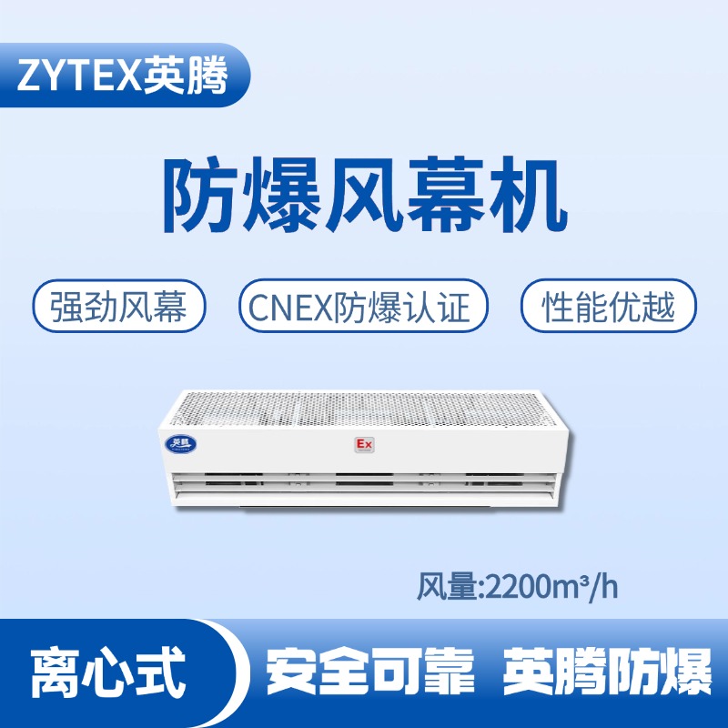 BFM-220LX 離心式防爆風幕機 硫化氫倉庫使用