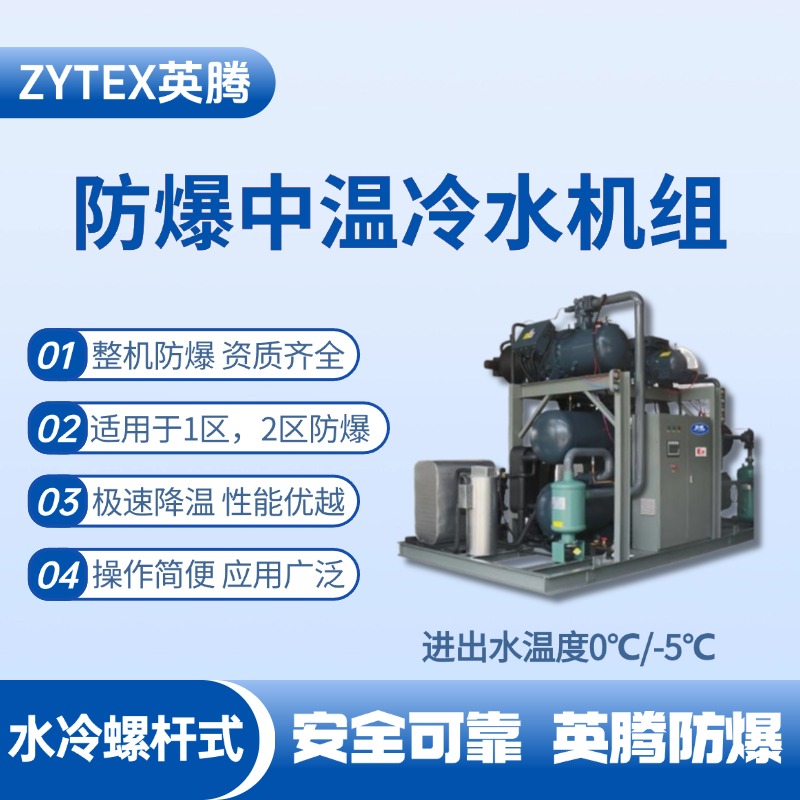 防爆中溫水冷螺桿式水冷機組 進(jìn)出水溫度0℃／ 工業(yè)危化品倉庫使用
