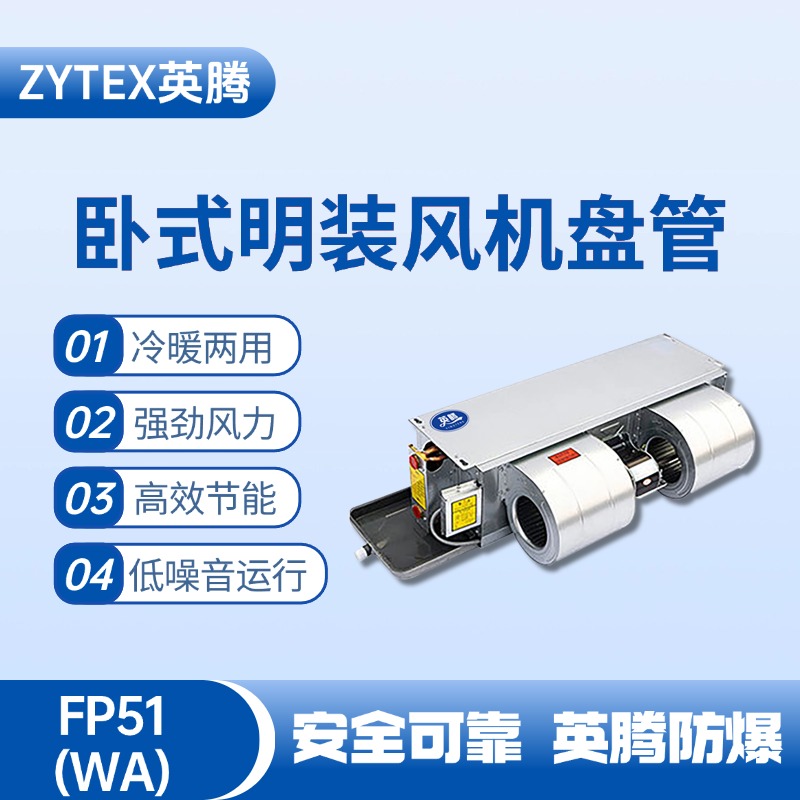 FP51（WA）臥式暗裝風(fēng)機盤管 焦化車間高溫使用