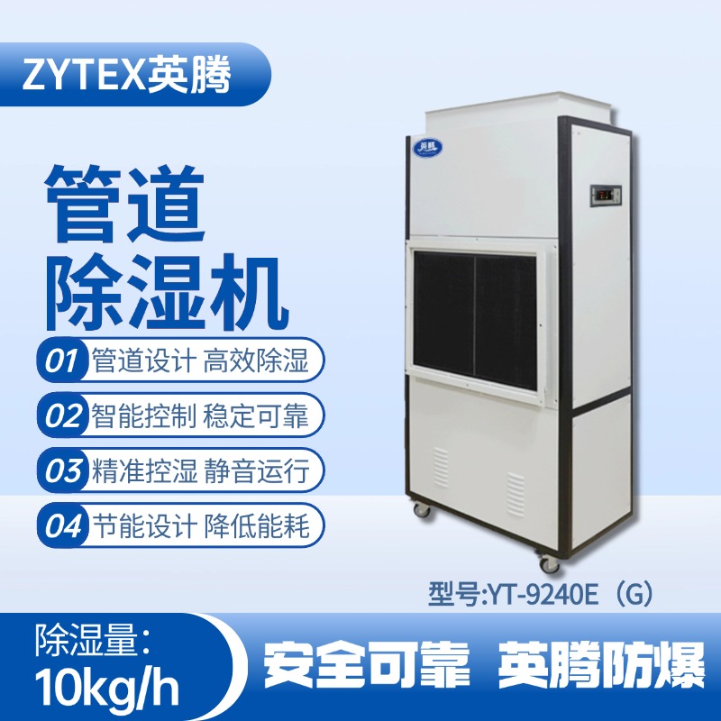 YT-9240E(G)管道除濕機(jī) 藥品倉庫使用