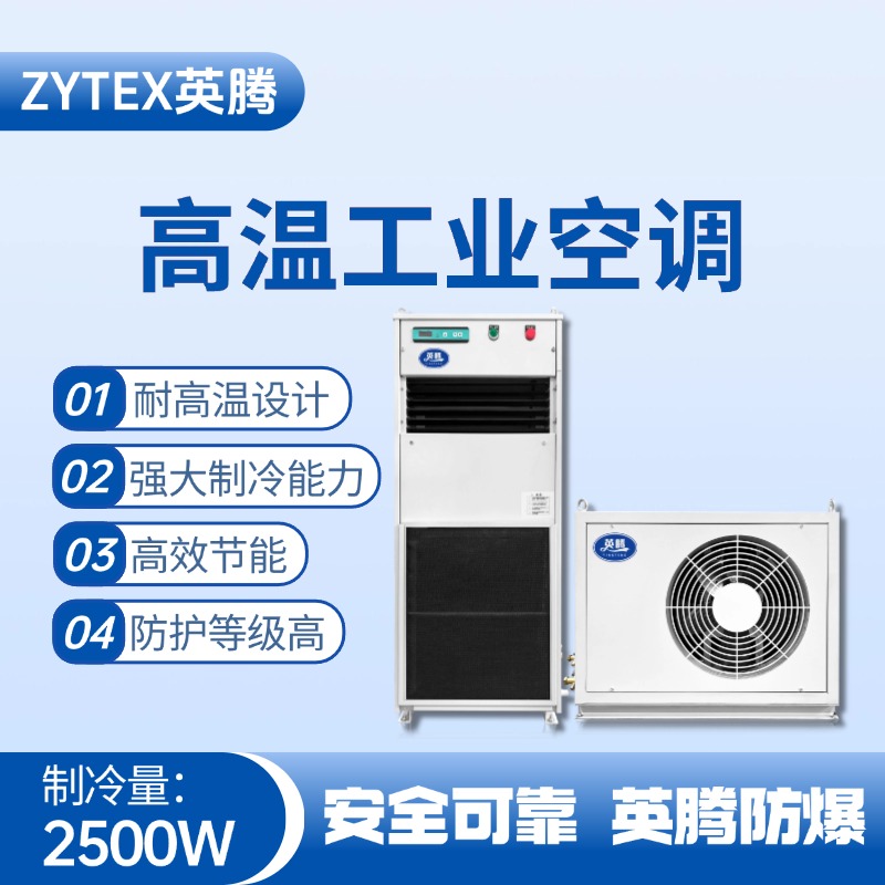 YTB-2.5R-M分體立柜式高溫空調(diào)（冷暖型） 危險品庫使用