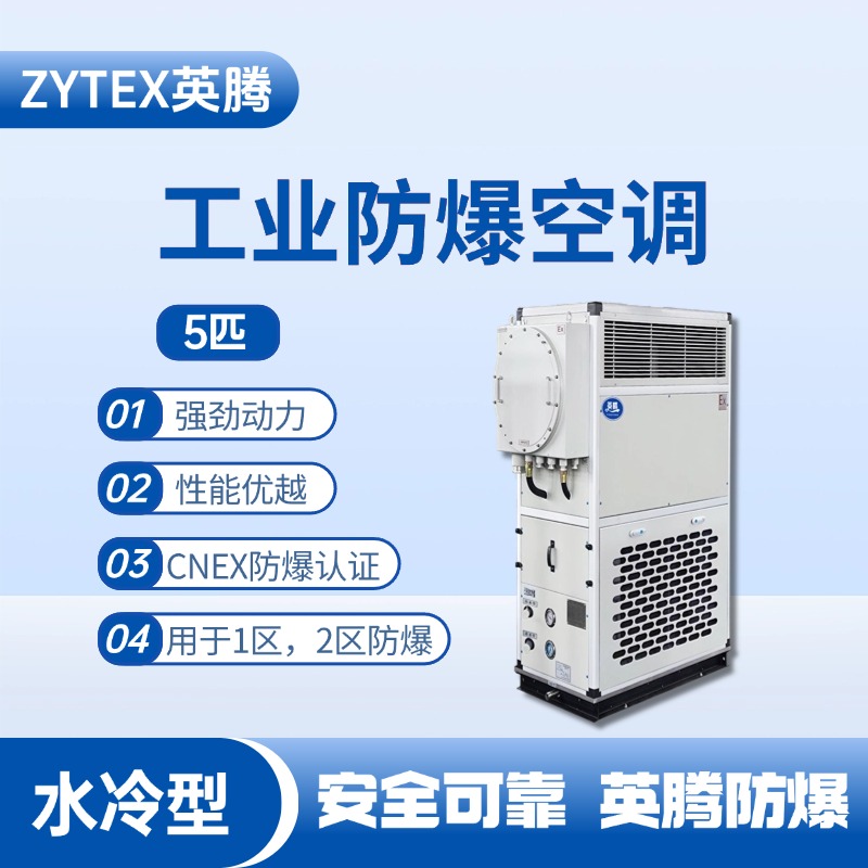 5匹 水冷柜式防爆工業(yè)空調(diào) 化學(xué)室實驗室使用