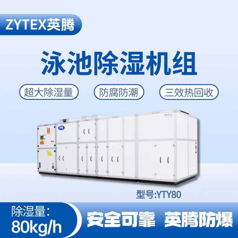 YTY80泳池除濕空調(diào)機組 供電室使用