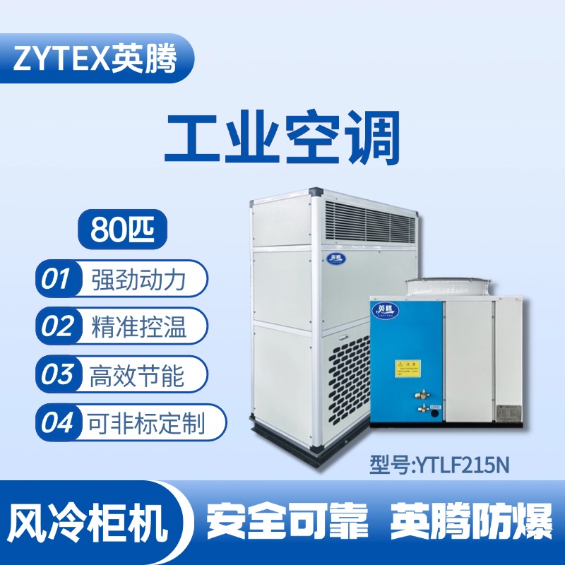 YTLF215N 80匹 風冷柜式工業(yè)空調 鞭炮倉庫使用