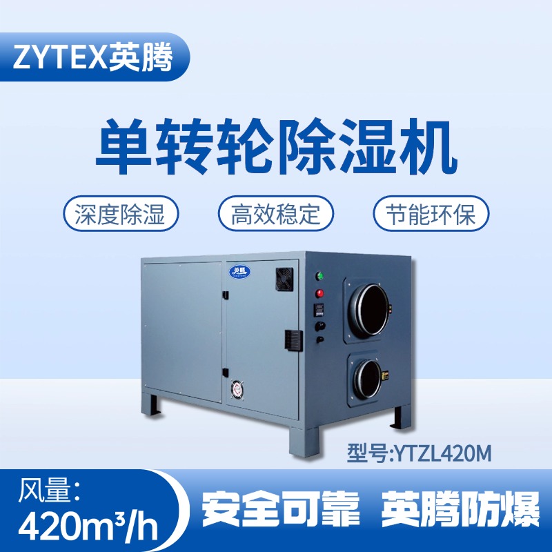 YTZL420M 單轉(zhuǎn)輪除濕機(jī) 危險(xiǎn)品倉庫使用
