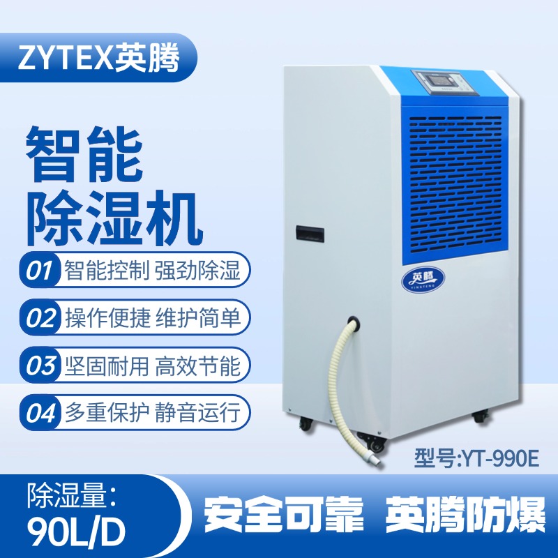 YT-990E 工業(yè)除濕機 電子車間使用