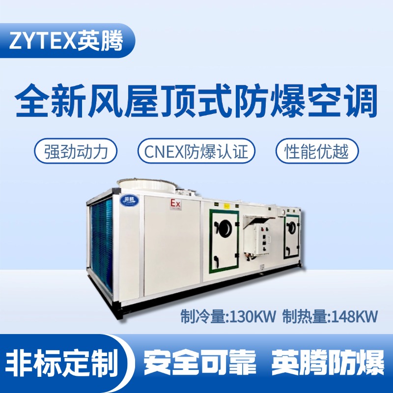 BZKT-130Ex(X) 全新風屋頂式防爆空調(diào) 油泵房使用