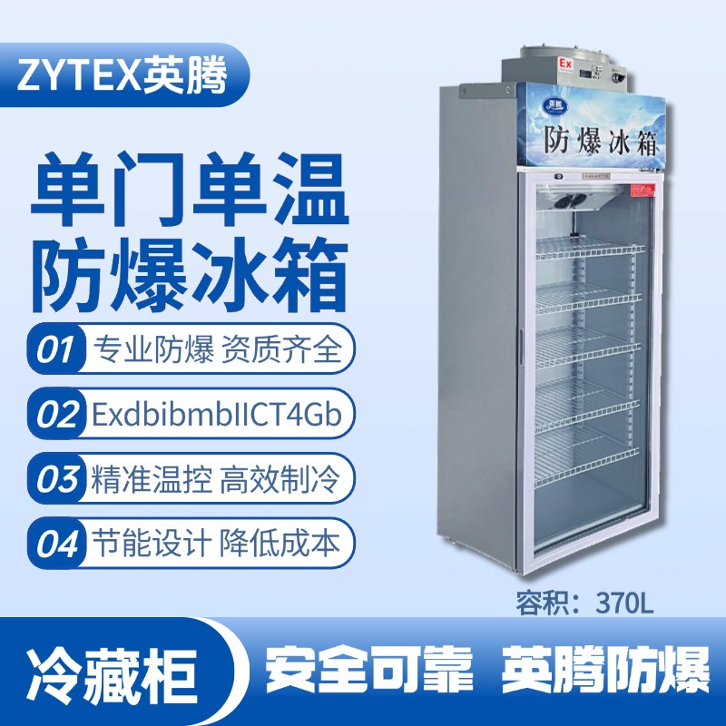 BL-900(BL370L)單門單溫防爆冷藏柜 化學(xué)品車間使用