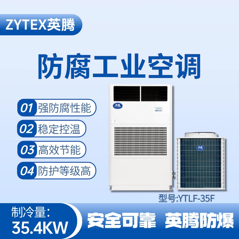 YTLF-35F防腐工業(yè)空調 油漆房使用