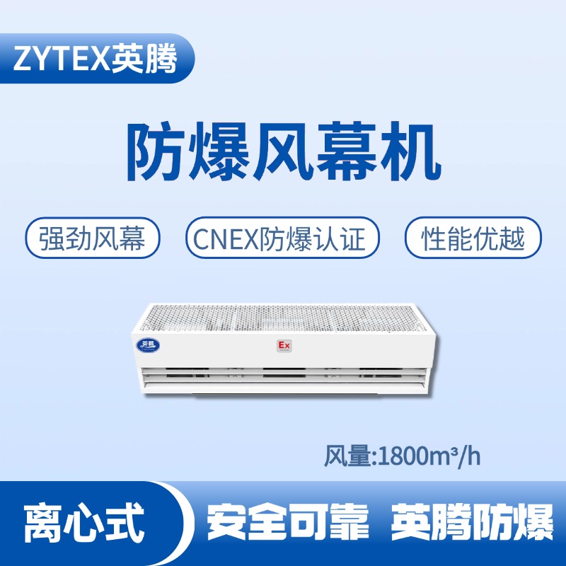 BFM-180LX 離心式防爆風幕機 醫(yī)學化驗室使用