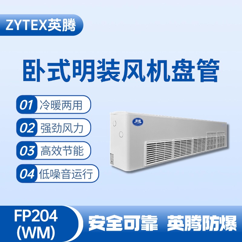 FP204（WM）臥式明裝風(fēng)機(jī)盤管 蓄電池室使用